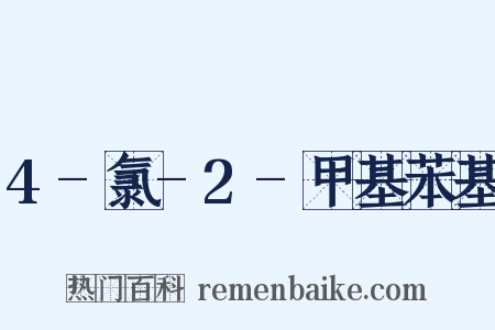 4-氯-2-甲基苯基是什么意思的图片